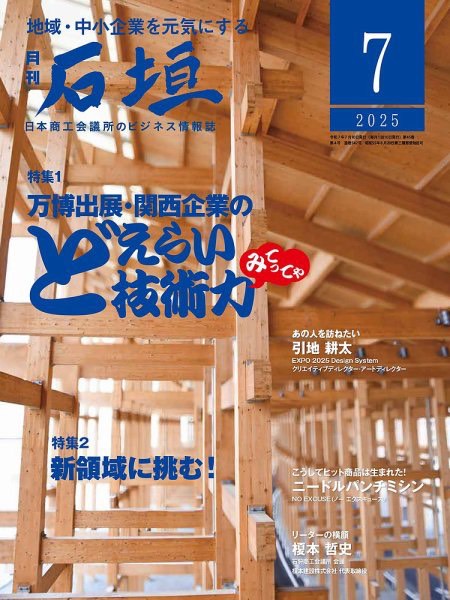 メディア掲載情報】日本商工会議所発行の月刊『石垣』2025年7月号にて